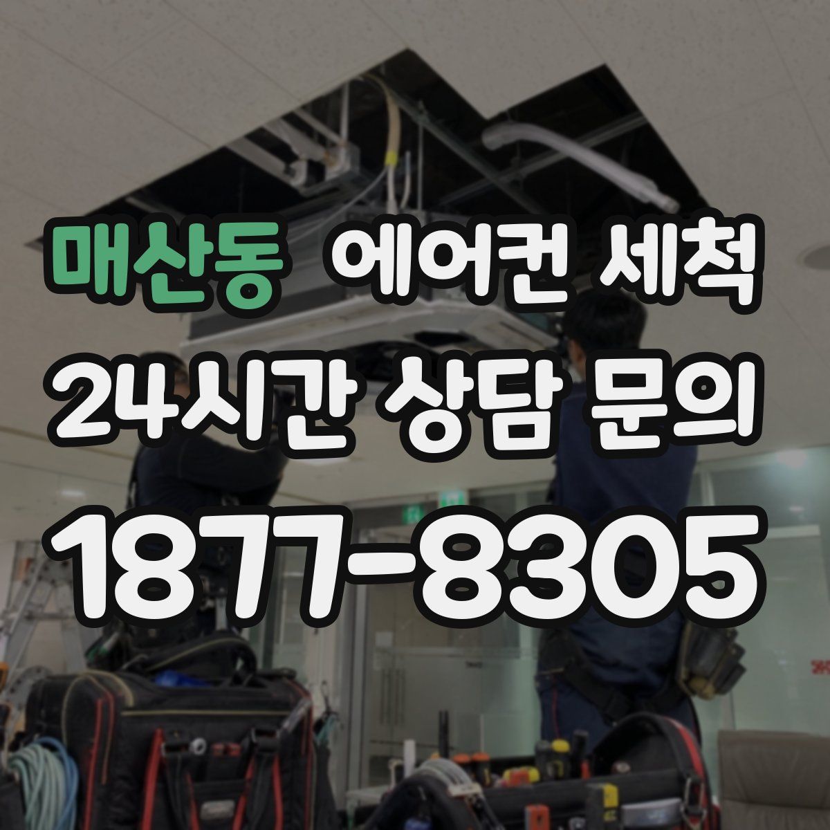 매산동 에어컨 세척