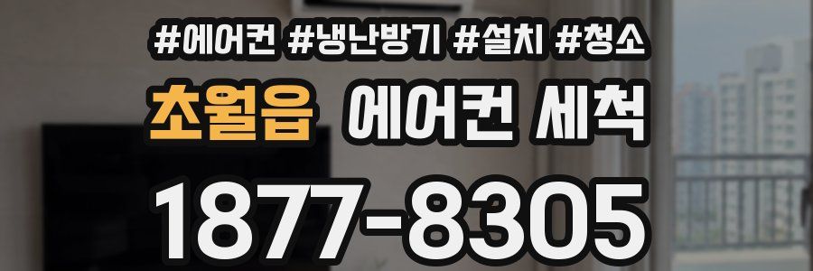 초월읍 에어컨 세척