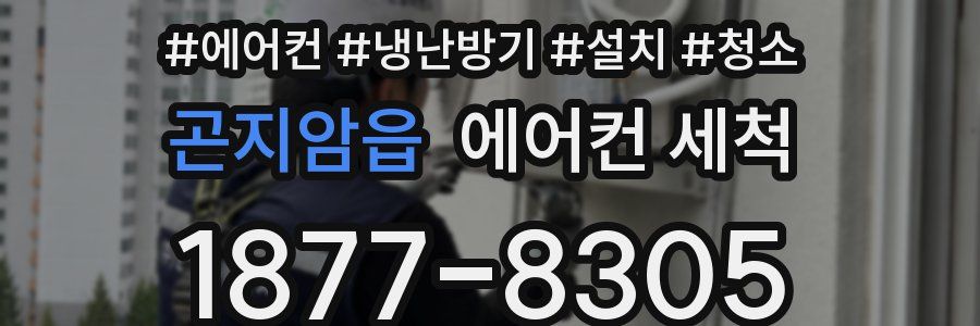 곤지암읍 에어컨 세척