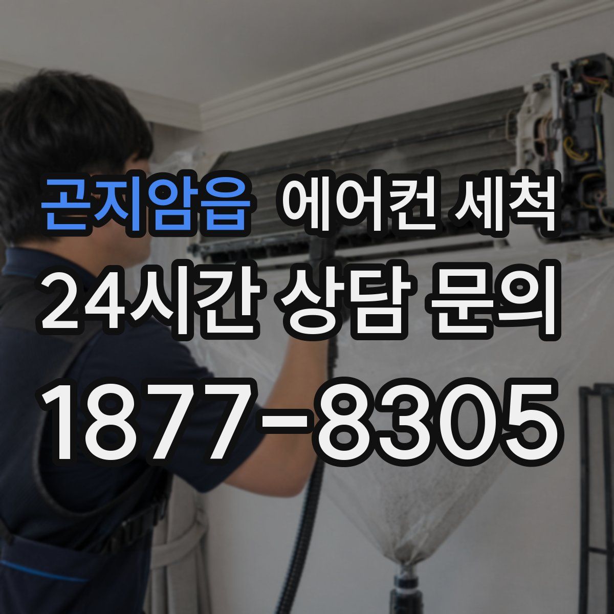 곤지암읍 에어컨 세척