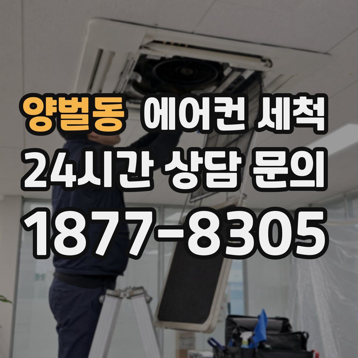 양벌동 에어컨 세척