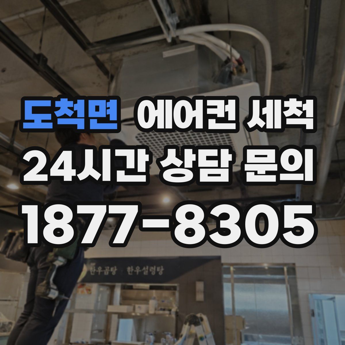 도척면 에어컨 세척