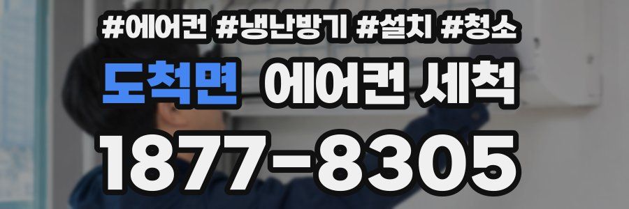 도척면 에어컨 세척