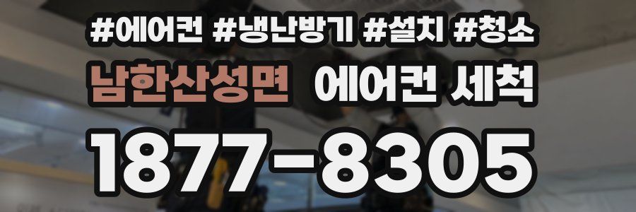 남한산성면 에어컨 세척