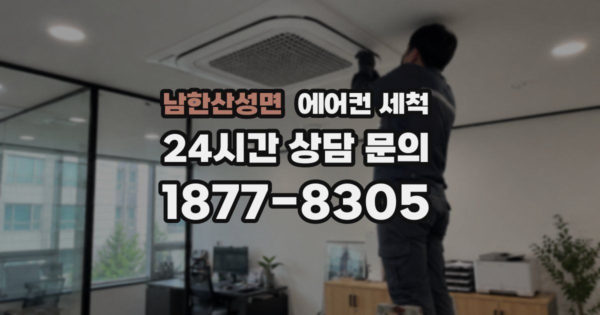 남한산성면 에어컨 세척