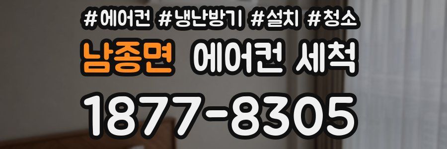 남종면 에어컨 세척