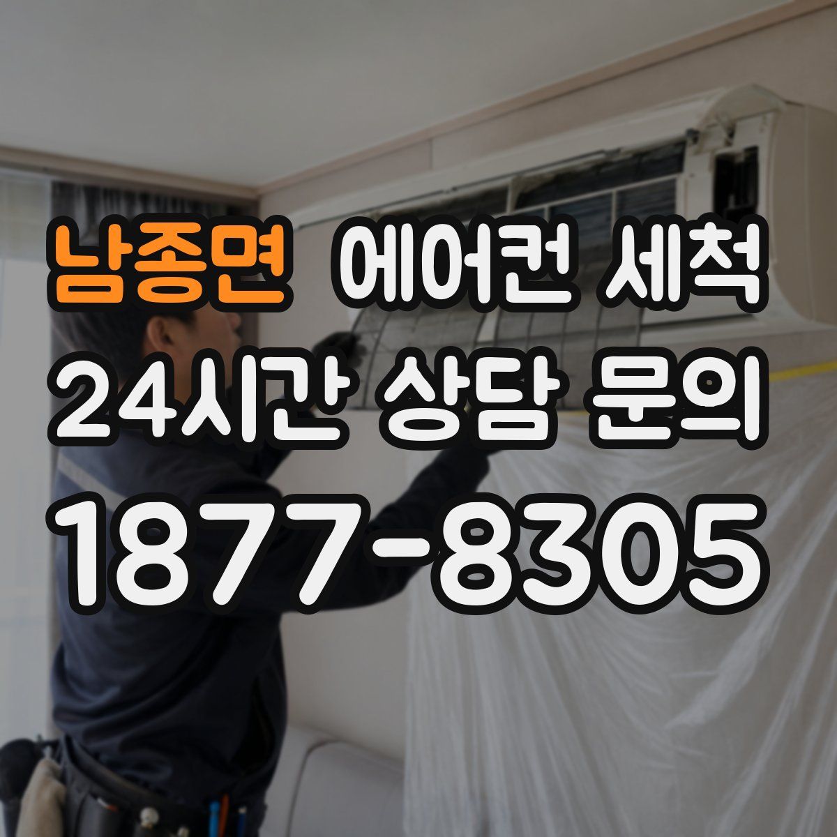 남종면 에어컨 세척