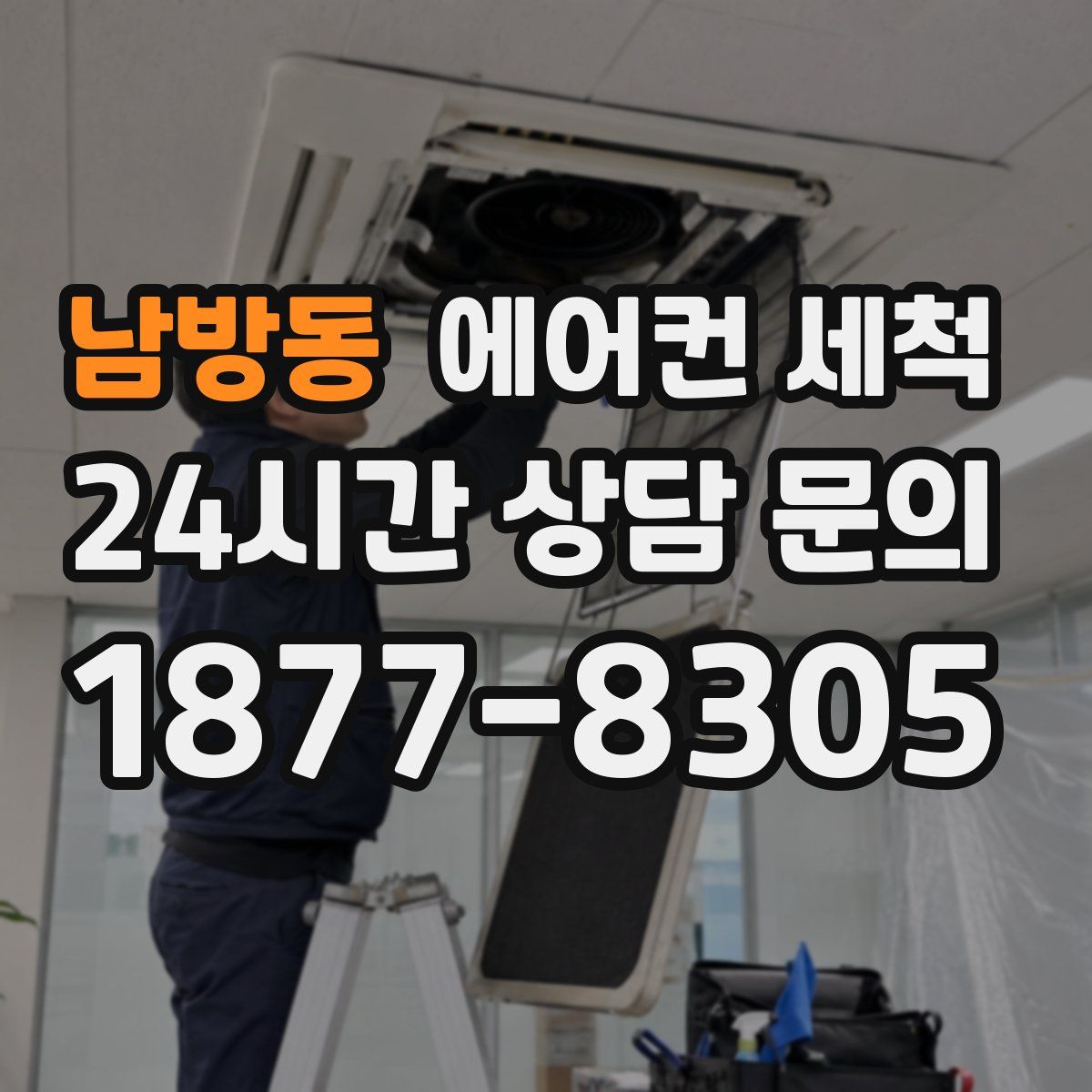 남방동 에어컨 세척
