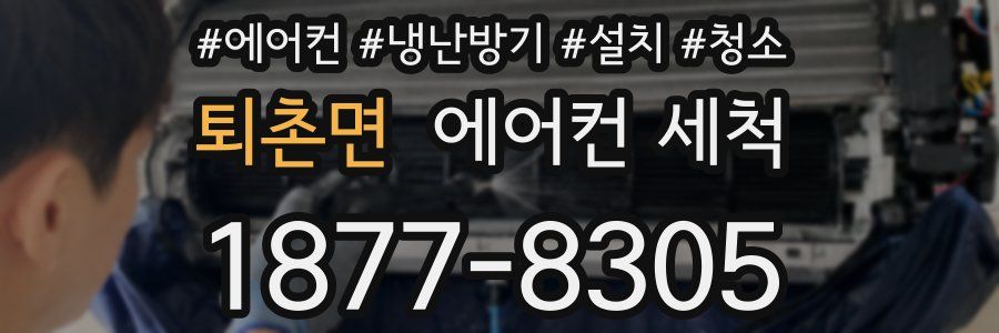 퇴촌면 에어컨 세척