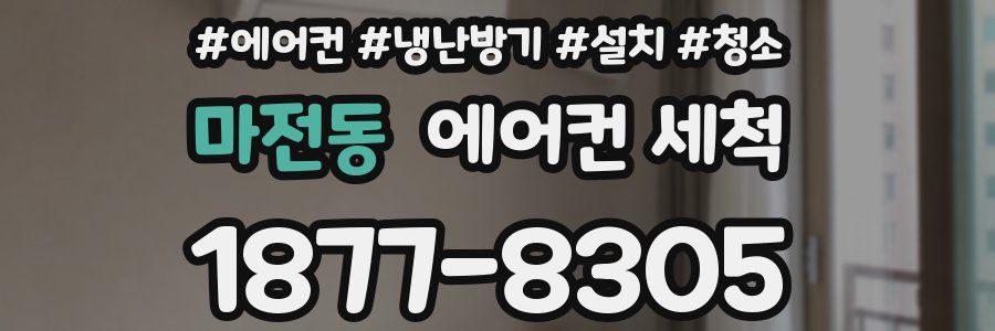 마전동 에어컨 세척