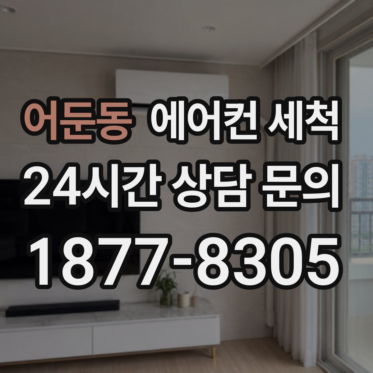 어둔동 에어컨 세척