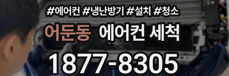 어둔동 에어컨 세척