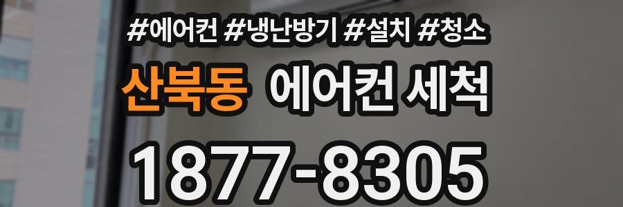 산북동 에어컨 세척