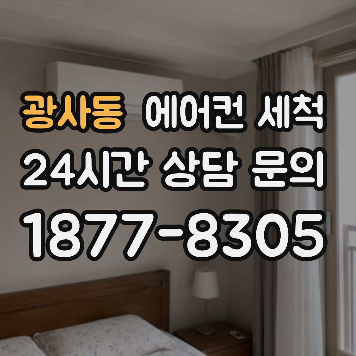 광사동 에어컨 세척