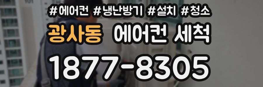 광사동 에어컨 세척