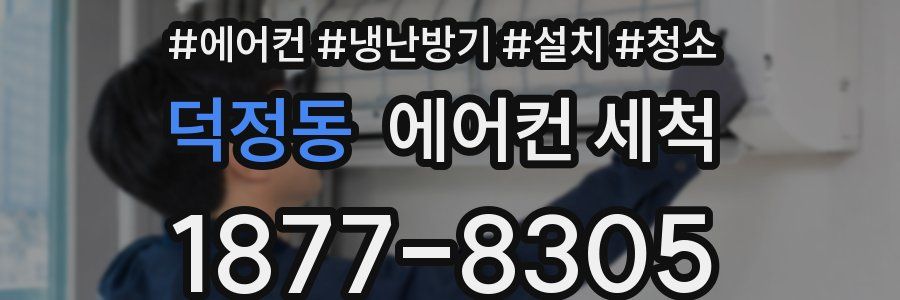 덕정동 에어컨 세척