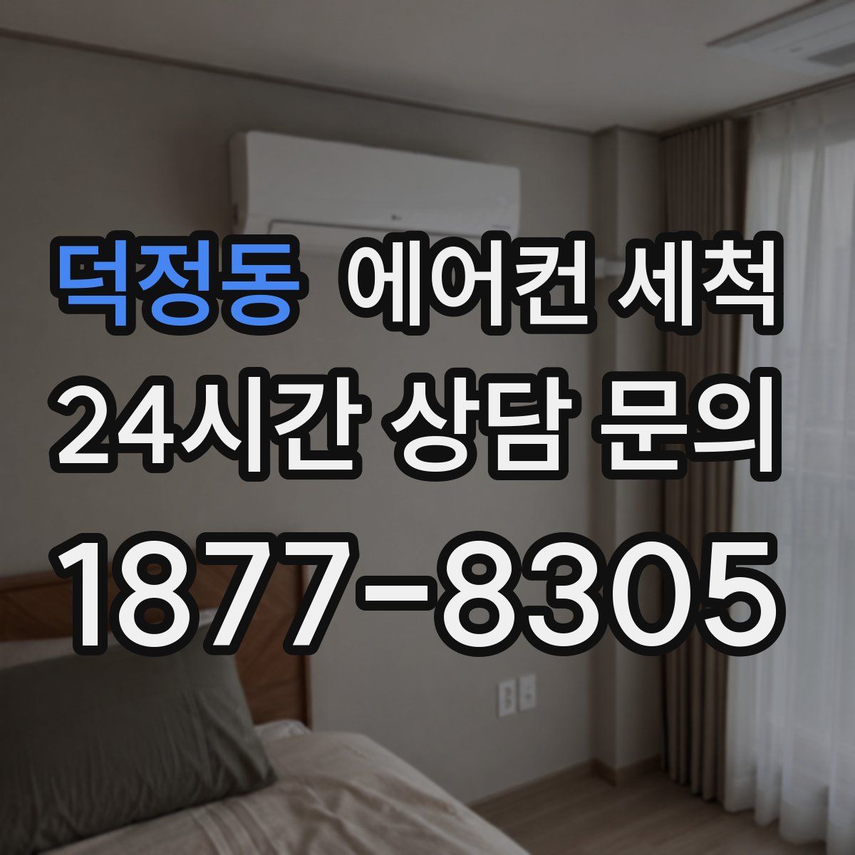덕정동 에어컨 세척