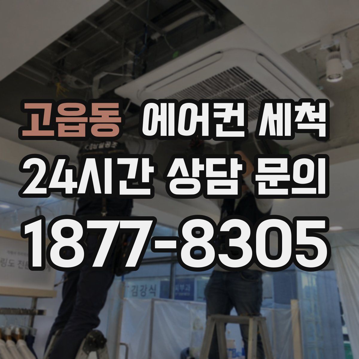 고읍동 에어컨 세척