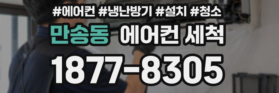 만송동 에어컨 세척
