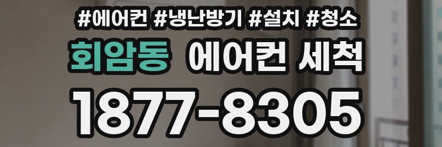 회암동 에어컨 세척