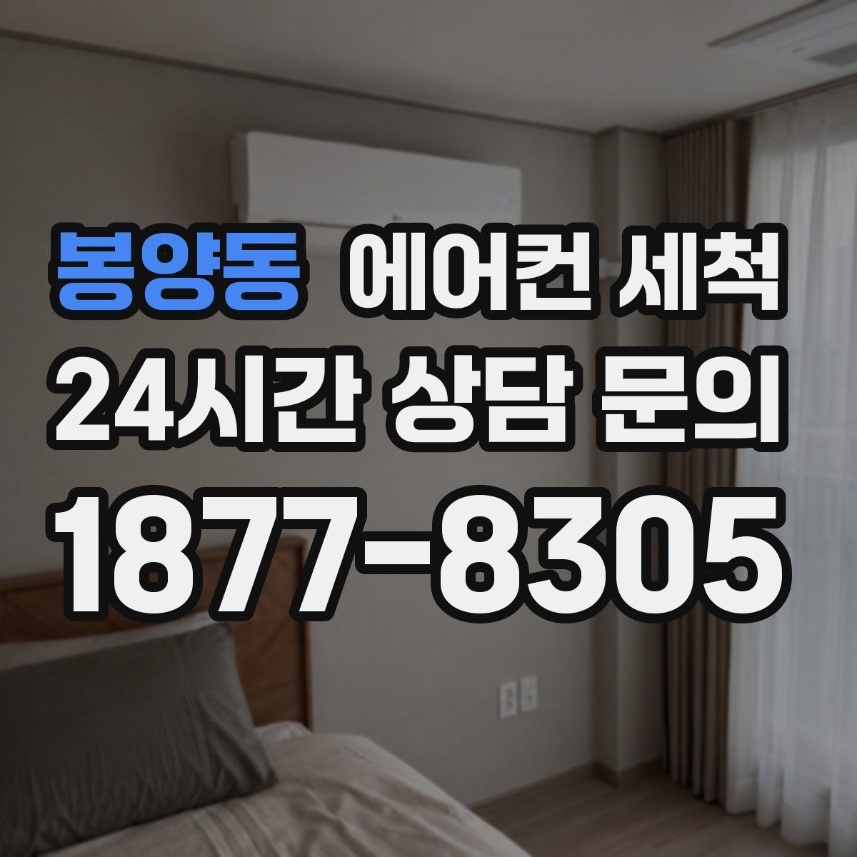 봉양동 에어컨 세척