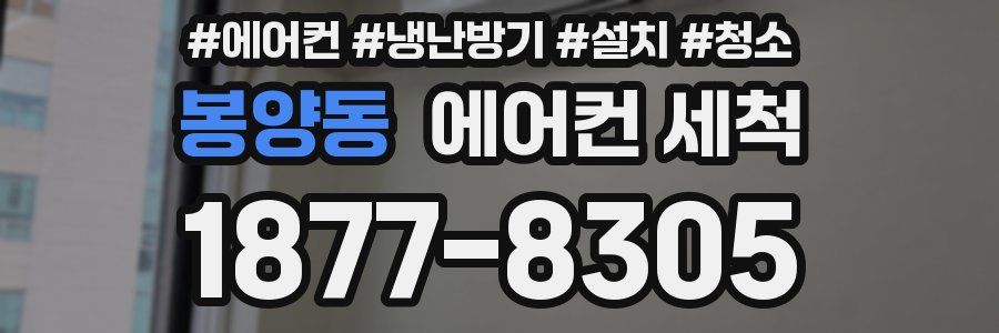 봉양동 에어컨 세척