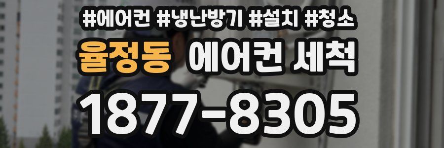 율정동 에어컨 세척