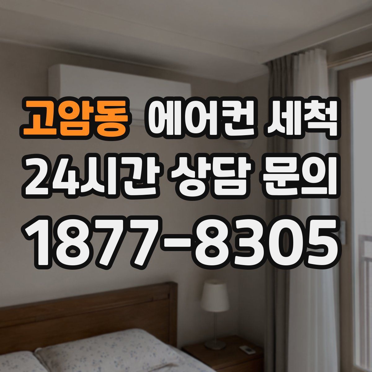 고암동 에어컨 세척