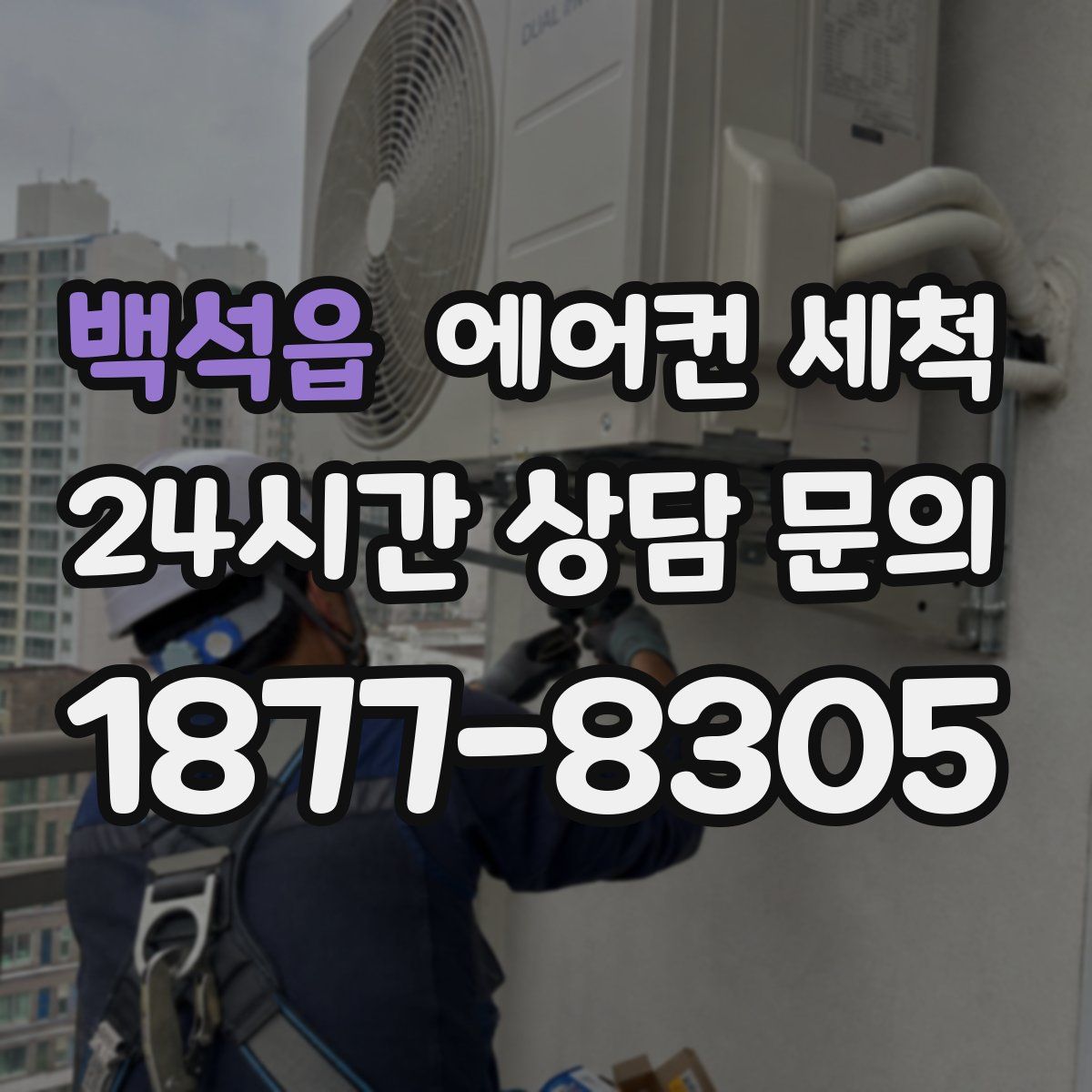 백석읍 에어컨 세척