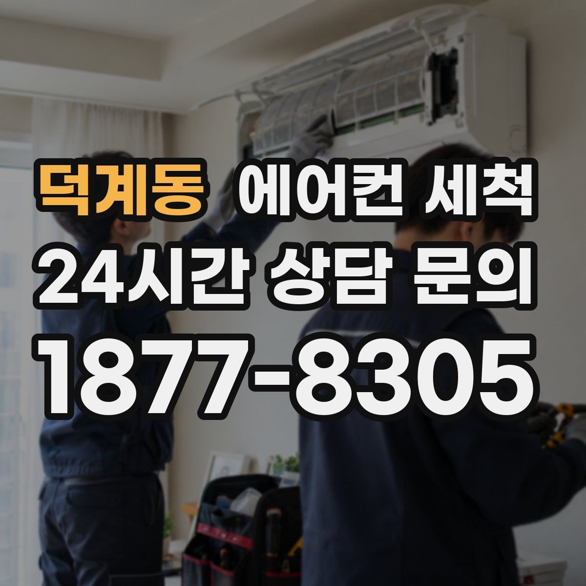 덕계동 에어컨 세척