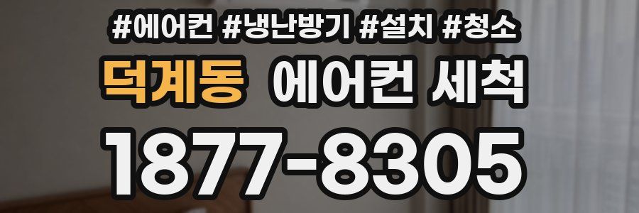 덕계동 에어컨 세척