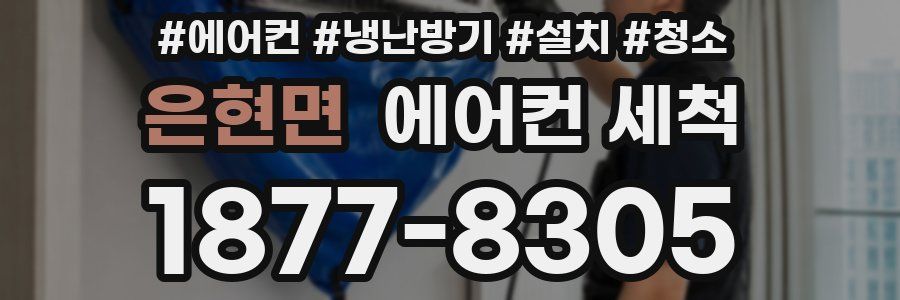 은현면 에어컨 세척