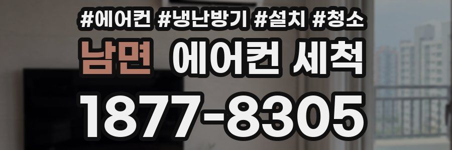 남면 에어컨 세척