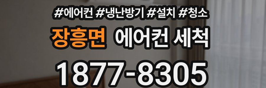 장흥면 에어컨 세척