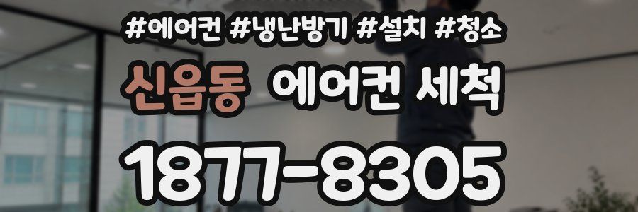 신읍동 에어컨 세척