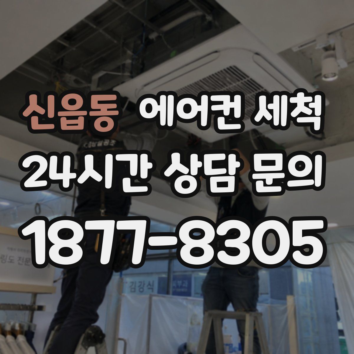 신읍동 에어컨 세척