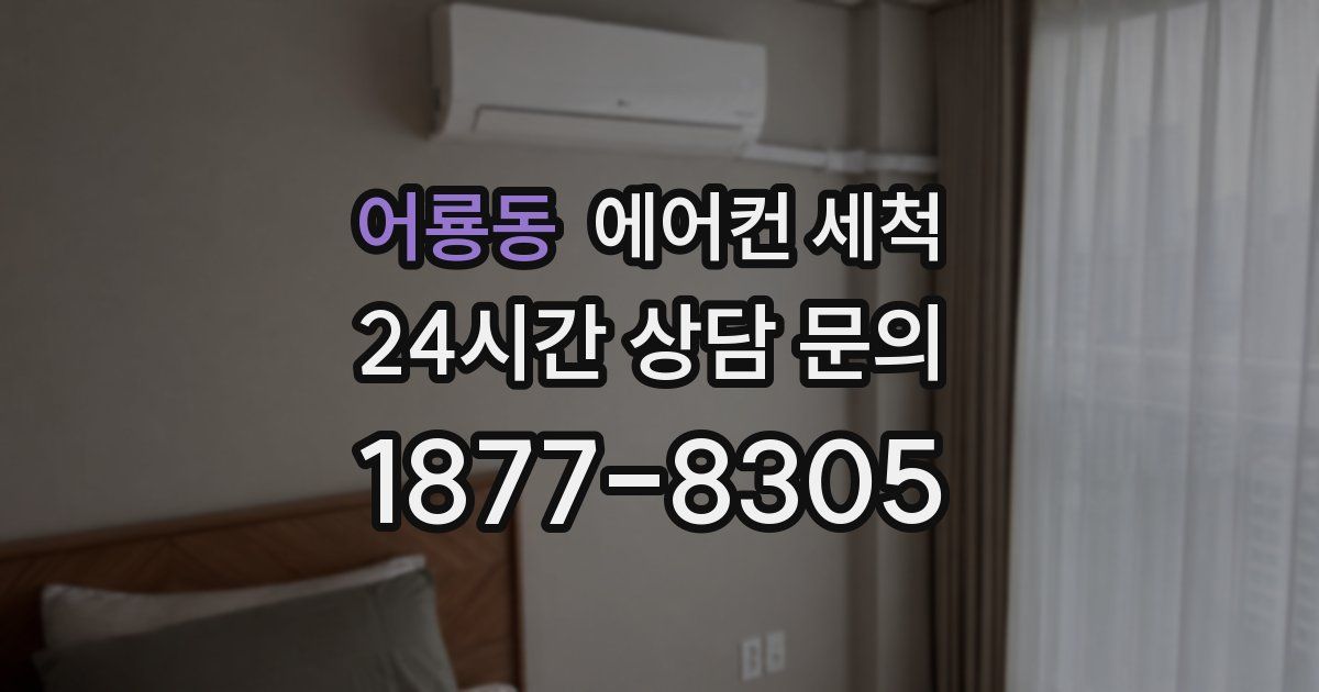 어룡동 에어컨 세척