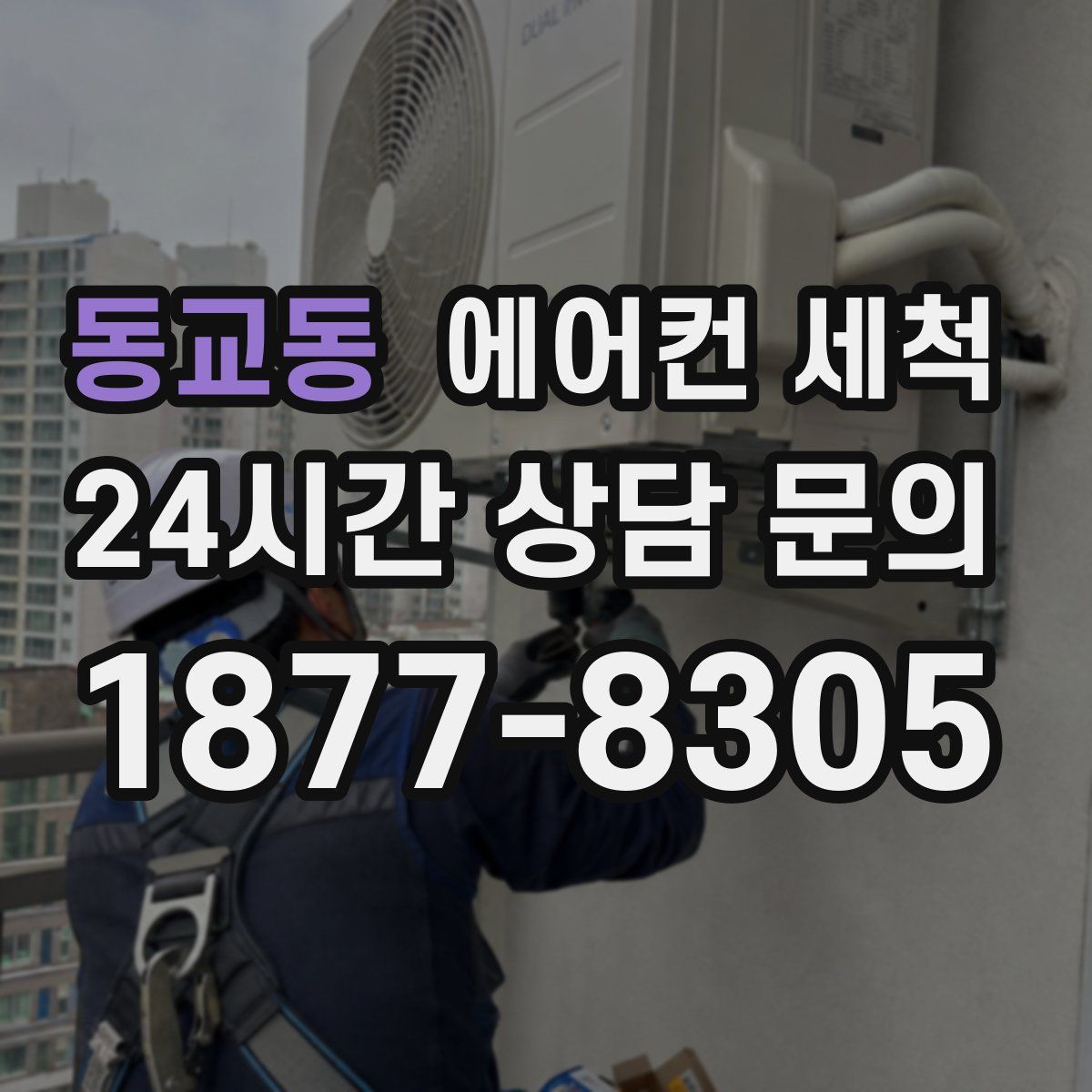 동교동 에어컨 세척