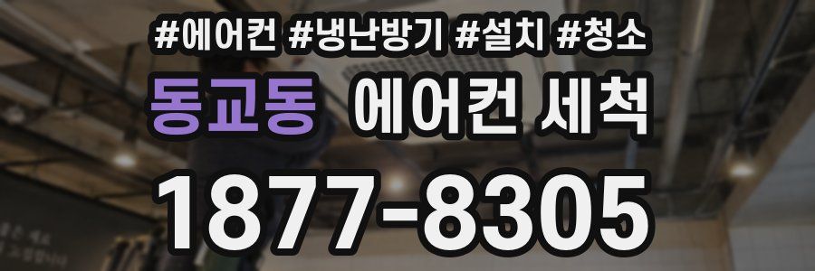 동교동 에어컨 세척