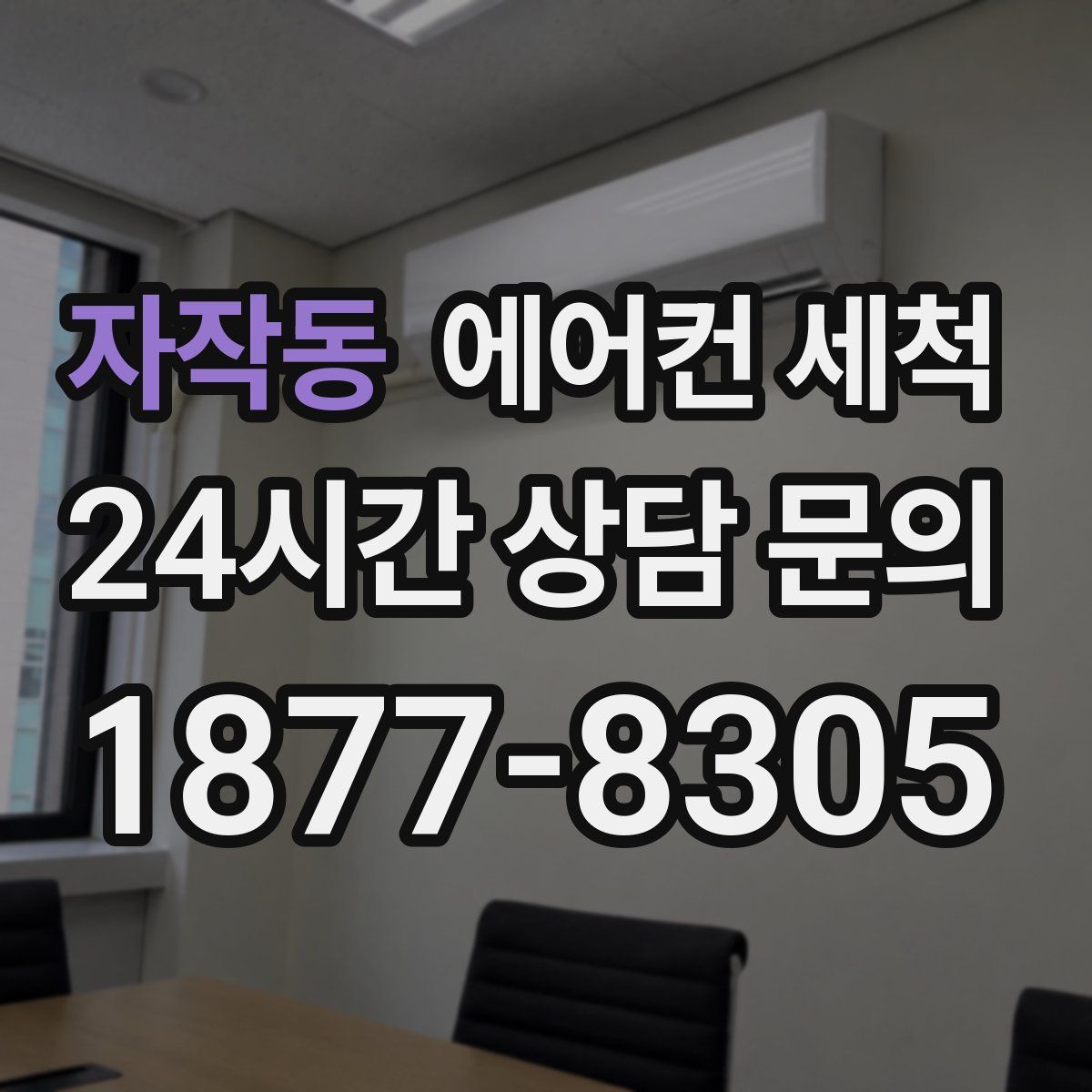 자작동 에어컨 세척