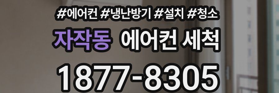 자작동 에어컨 세척