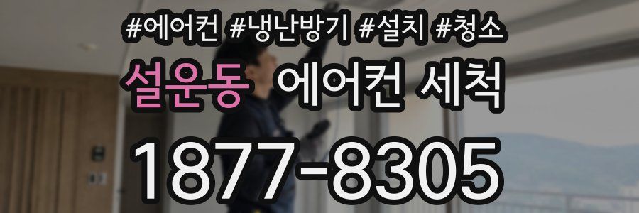 설운동 에어컨 세척