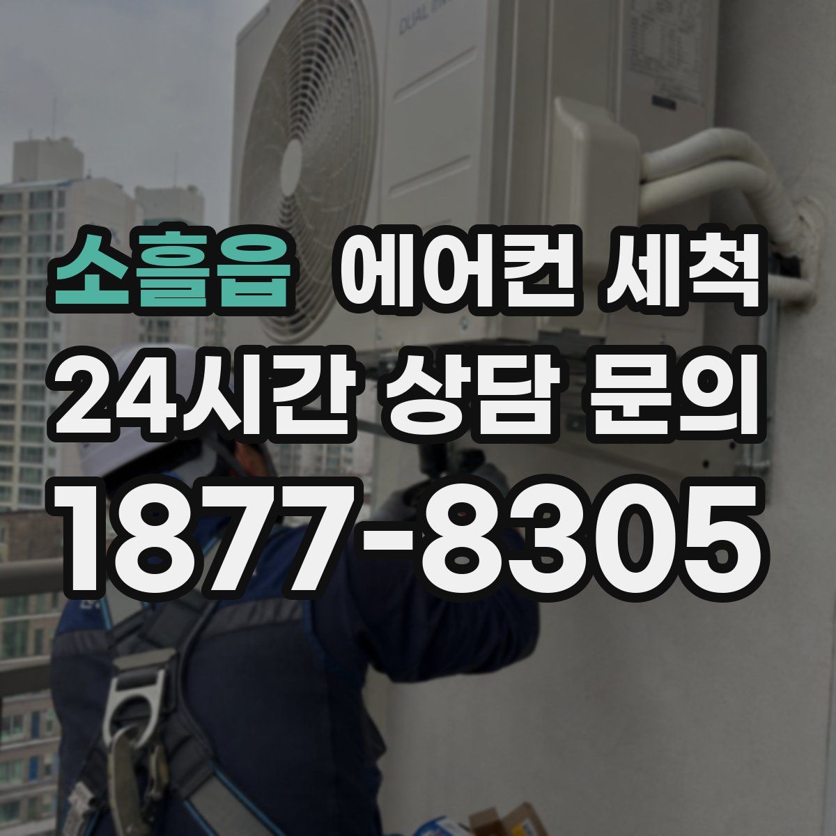 소흘읍 에어컨 세척