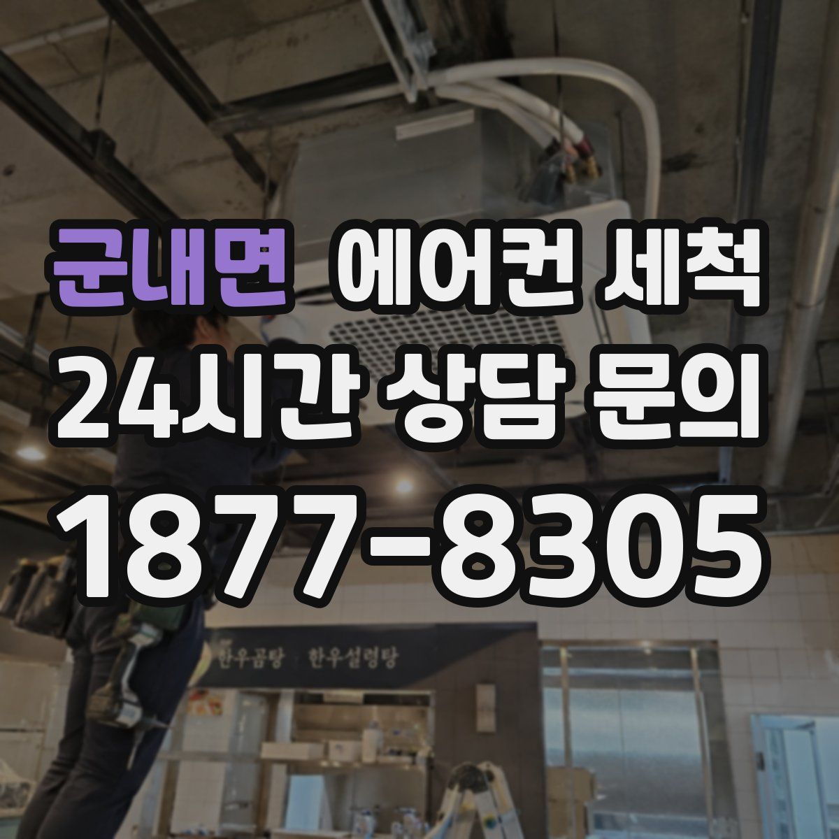 군내면 에어컨 세척