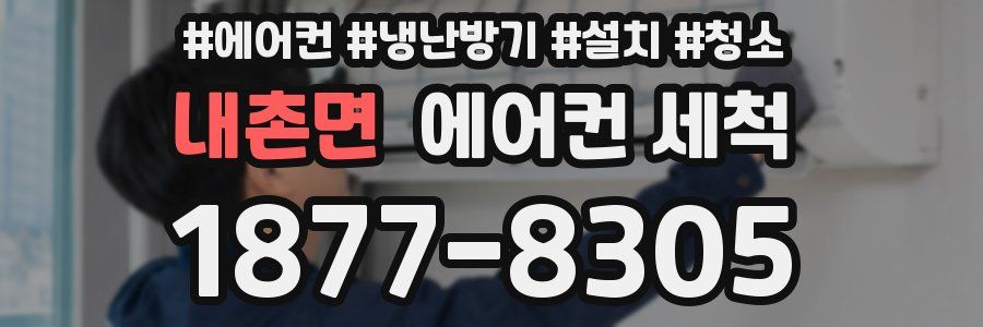 내촌면 에어컨 세척