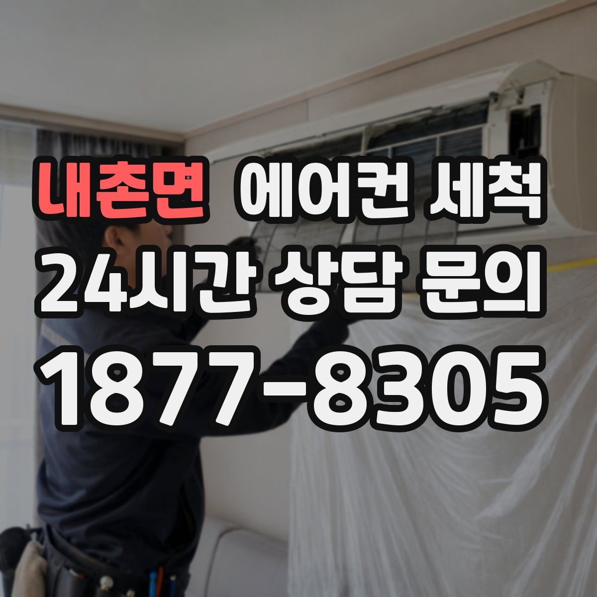내촌면 에어컨 세척