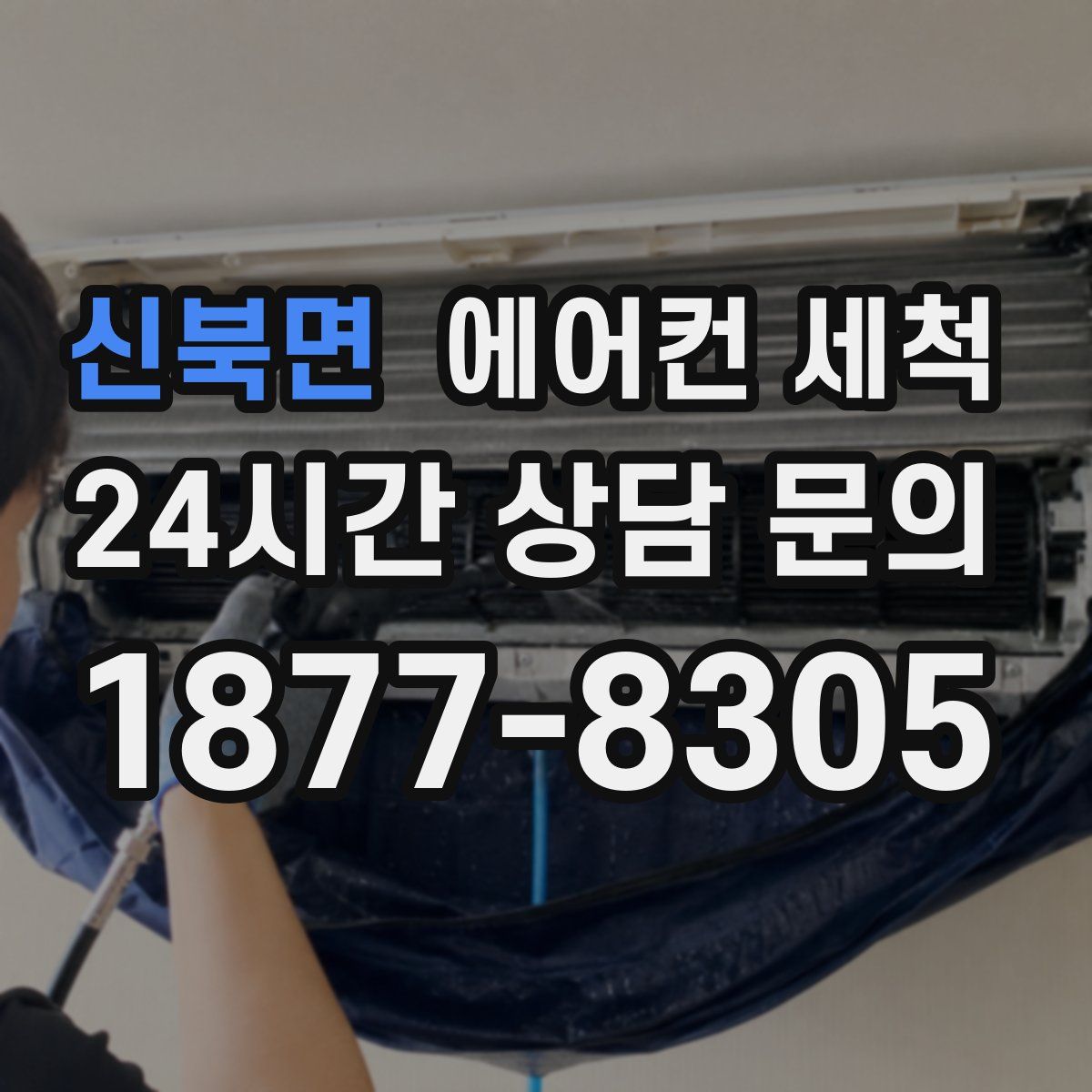 신북면 에어컨 세척