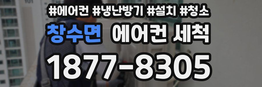 창수면 에어컨 세척