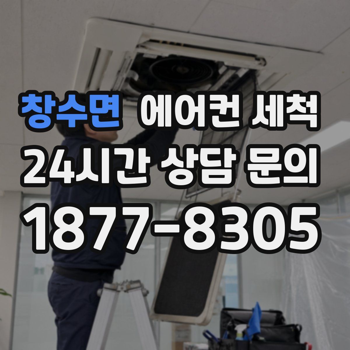 창수면 에어컨 세척