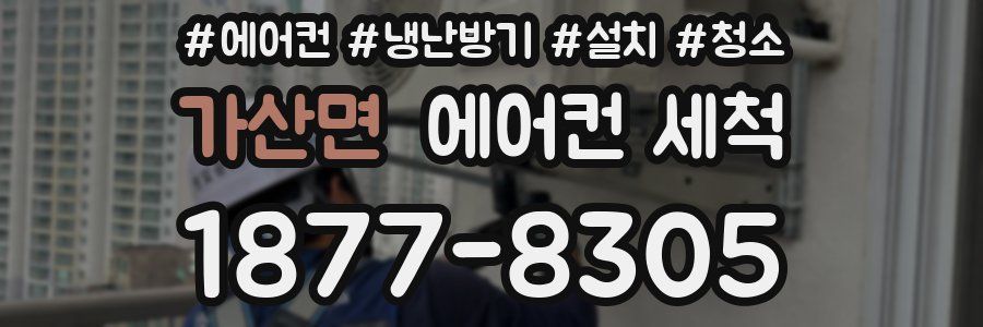 가산면 에어컨 세척